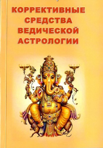 Санджай_Ратх_Коррективные_средства_ведической_астрологии_2016-min.jpg Санджай_Ратх_Коррективные_средства_ведической_астрологии_2016-min.jpg
