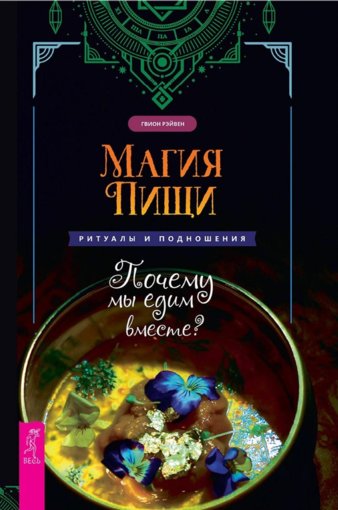 магия пищи.jpg