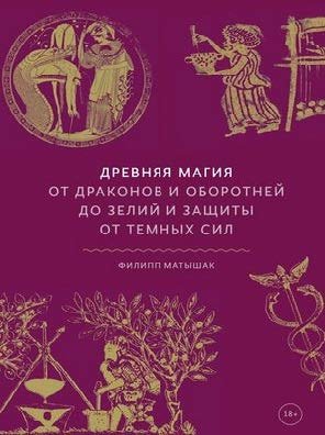 _Древняя_магия_От_драконов_и_оборотней_до_зелий_и.jpg _Древняя_магия_От_драконов_и_оборотней_до_зелий_и.jpg