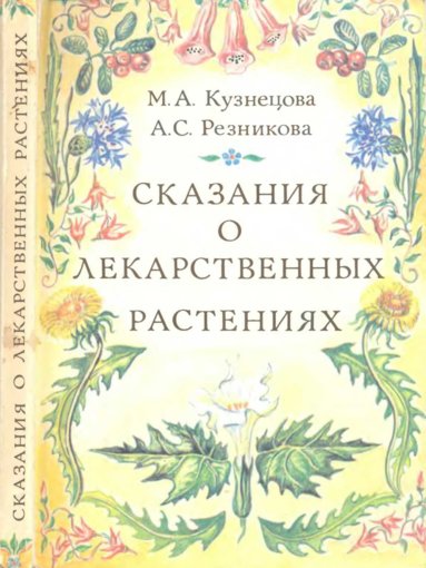 Сказания о лекарственных растениях.jpg Сказания о лекарственных растениях.jpg