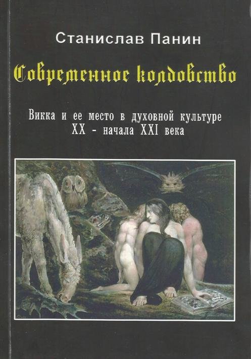 Panin_S_A_-_Sovremennoe_koldovstvo_Vikka.jpg Panin_S_A_-_Sovremennoe_koldovstvo_Vikka.jpg
