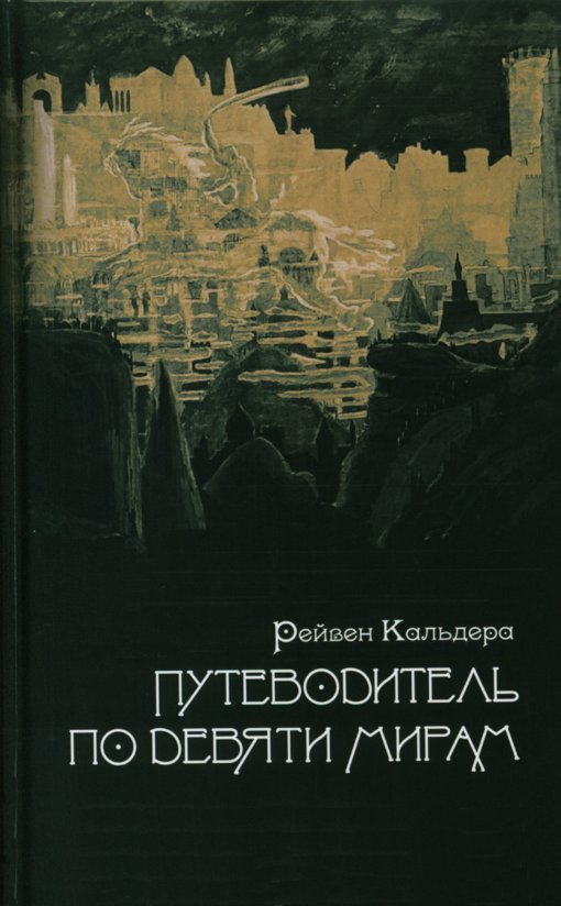 Кальдера_Рейвен_Путеводитель_по_девяти_мирам_2020.jpg Кальдера_Рейвен_Путеводитель_по_девяти_мирам_2020.jpg