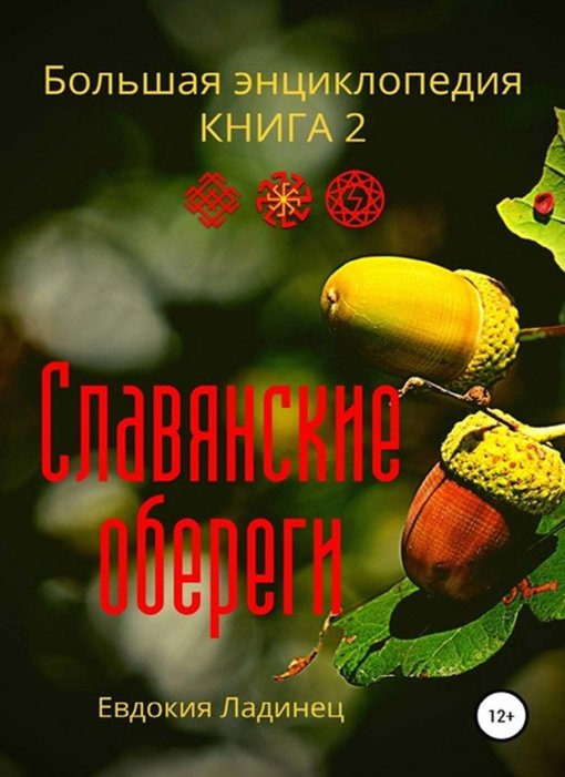 Славянские_обереги_Большая_энциклопедия_Книга_2.jpg