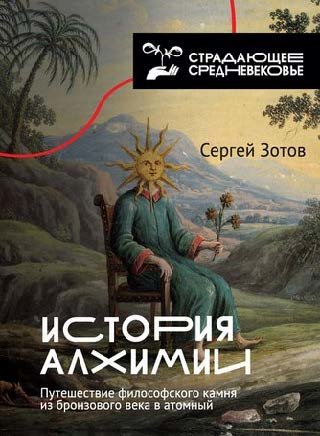 Зотов_Сергей_История_алхимии.jpg Зотов_Сергей_История_алхимии.jpg