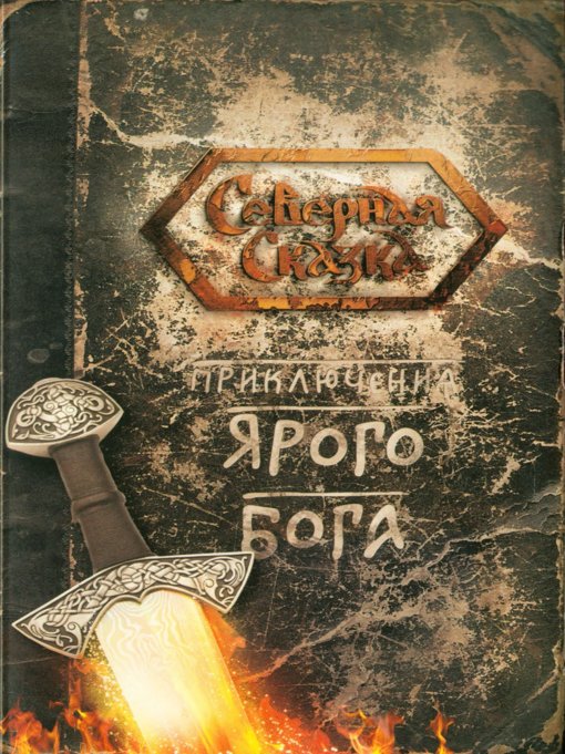 Боянова_Ольга_Приключения_Ярого-min.jpg
