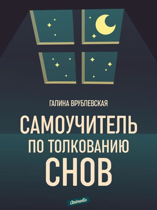 Самоучитель по толкованию сно.jpg Самоучитель по толкованию сно.jpg