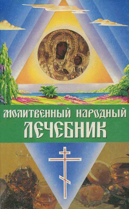 Astakhov_A_P__sost__Molitvenny_narodny_lechebnik.jpg