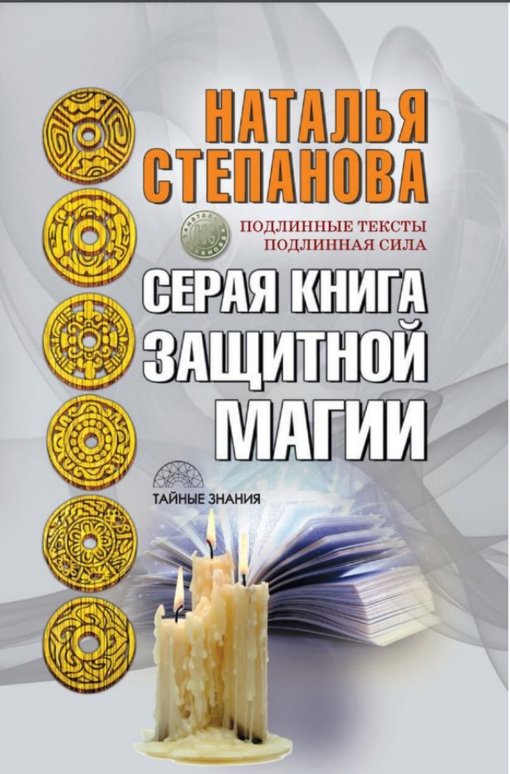 Серая книга защитной магии.jpg