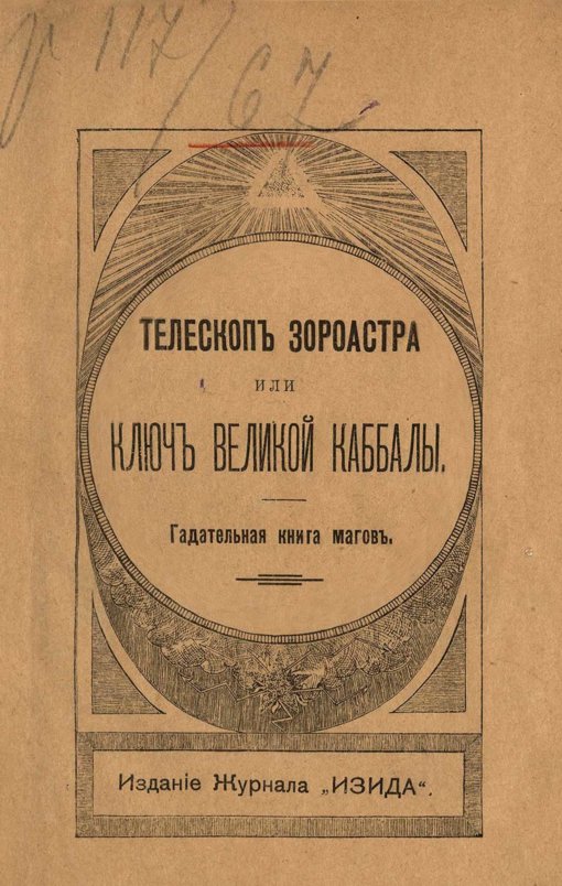 Teleskop_Zoroastra_ili_Klyuch_velikoy_kabbaly.jpg