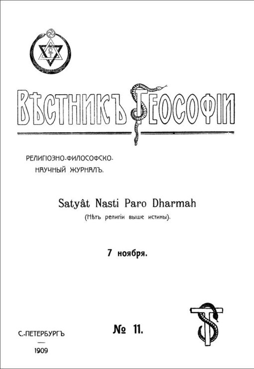 Вестник Теософии.jpg