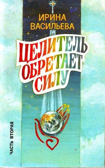 vasil_eva_i_a_tselitel_obretaet_silu_chast_2.jpg