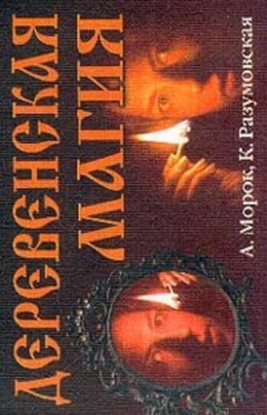 Alexandr_Morok_Ksenia_Razumovskaya_-_Derevenskaya_magia.jpg Alexandr_Morok_Ksenia_Razumovskaya_-_Derevenskaya_magia.jpg