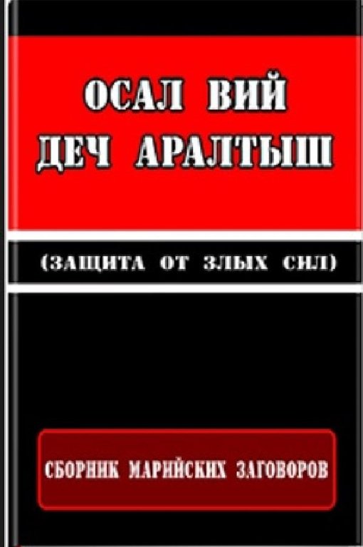 Сборник марийских заговоров. (Защита от злых сил).jpg Сборник марийских заговоров. (Защита от злых сил).jpg