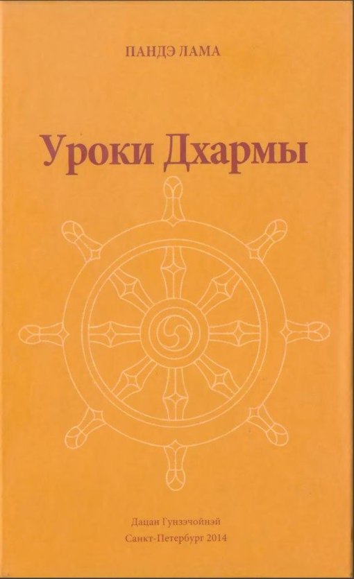 Уроки Дхармы.jpg Уроки Дхармы.jpg