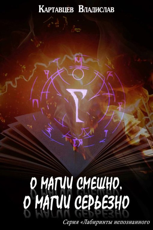 O maghii smieshno, o maghii sier'iezno - Vladislav Kartavtsiev.jpg O maghii smieshno, o maghii sier'iezno - Vladislav Kartavtsiev.jpg