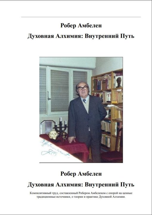 Амбелен - Духовная Алхимия.jpg Амбелен - Духовная Алхимия.jpg
