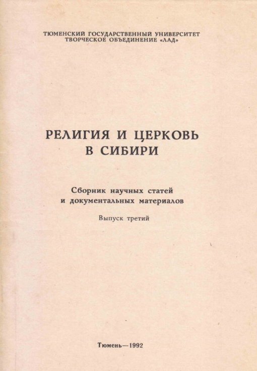 Religia_i_tserkov_v_Sibiri_Vypusk_3.jpg