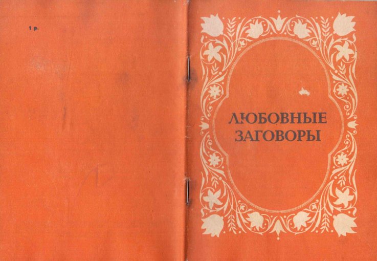 Lyubovnye_zagovory.jpg Lyubovnye_zagovory.jpg