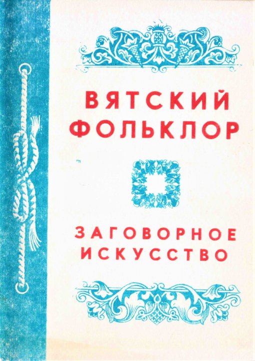 Vyatskiy_folklor_Zagovornoe_iskusstvo.jpg