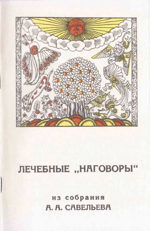 лечебные наговоры.jpg лечебные наговоры.jpg