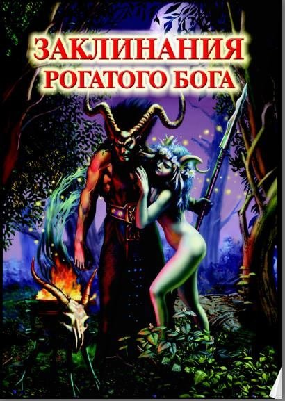 Golyunova_N_V_Zaklinania_rogatogo_boga.jpg Golyunova_N_V_Zaklinania_rogatogo_boga.jpg
