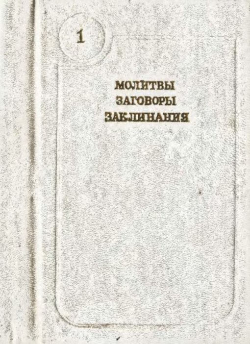 молитвы,заговоры,заклинания.jpg