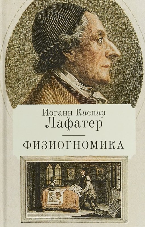 Лафатер - Физиогномика.jpg