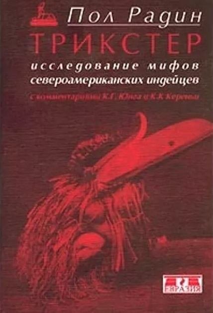 трикстер.jpg трикстер.jpg