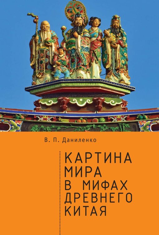 Картина мира в мифах древнего Китая.jpg