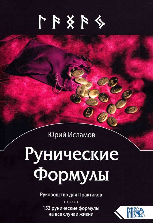 Рунические_Формулы_Руководство_для_Практиков_153_рунические.jpg