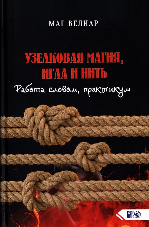 Маг_Велиар_Узелковая_магия.jpg