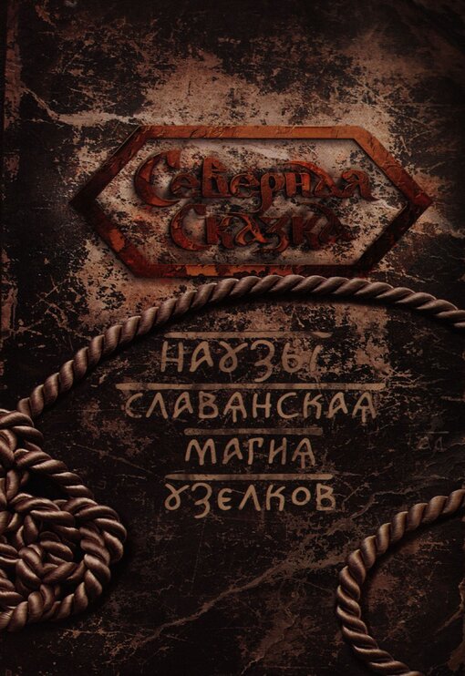 Боянова_Ольга_Наузы_Славянская_магия.jpg Боянова_Ольга_Наузы_Славянская_магия.jpg