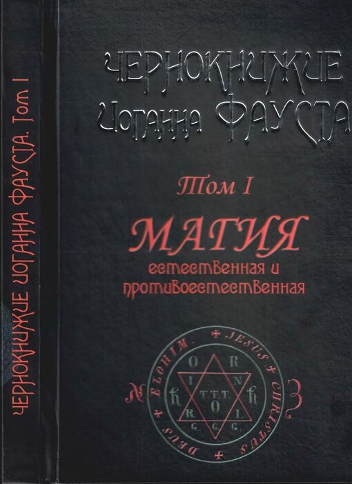 чернокнижие иоганна фауста.jpg