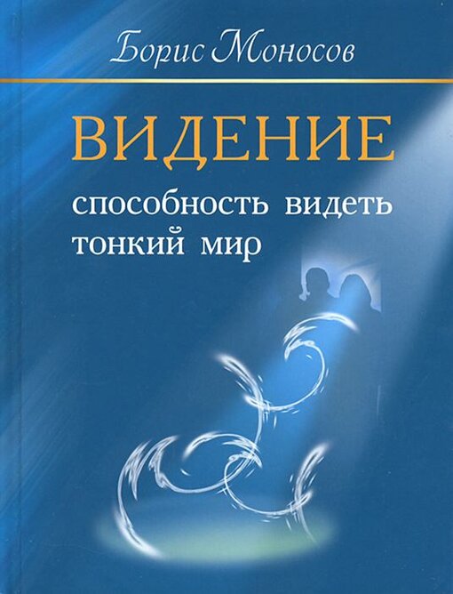 Видение. Способность видеть тонкий мир.jpg Видение. Способность видеть тонкий мир.jpg