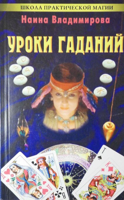 уроки гаданий.jpg уроки гаданий.jpg