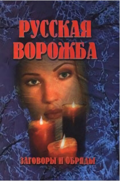 __русская ворожба.jpg __русская ворожба.jpg