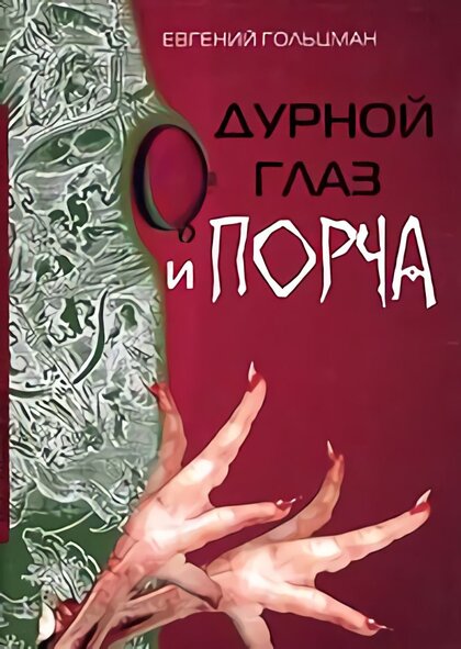 Дурной глаз и порча.jpg Дурной глаз и порча.jpg