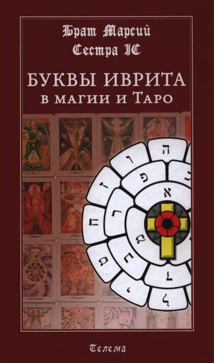 Буквы_иврита_в_магии_и_Таро_2020.jpg Буквы_иврита_в_магии_и_Таро_2020.jpg