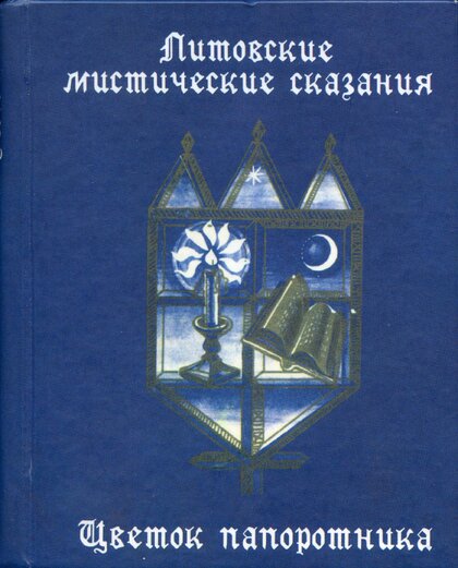 Литовские_мистические_сказания_Цветок_папоротника.jpg Литовские_мистические_сказания_Цветок_папоротника.jpg