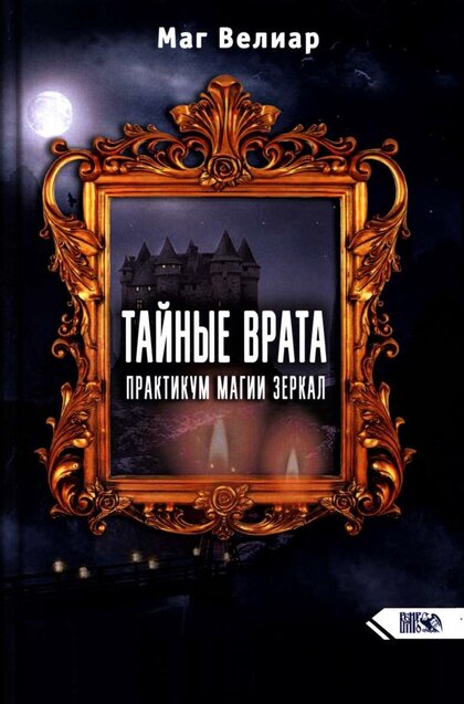Практикум Магии Зеркал.jpg Практикум Магии Зеркал.jpg