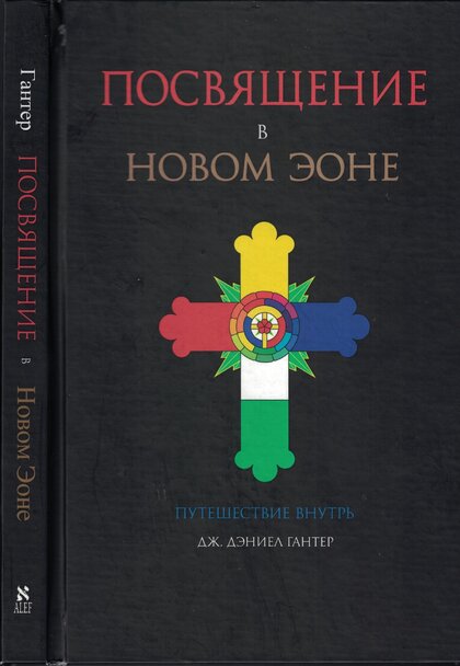 Посвящение в Новом Эоне.jpg Посвящение в Новом Эоне.jpg