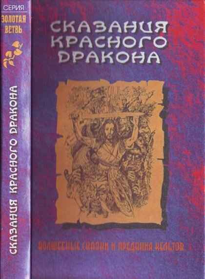 Сказания Красного Дракона.jpg