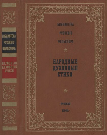 Народные духовные стихи.jpg