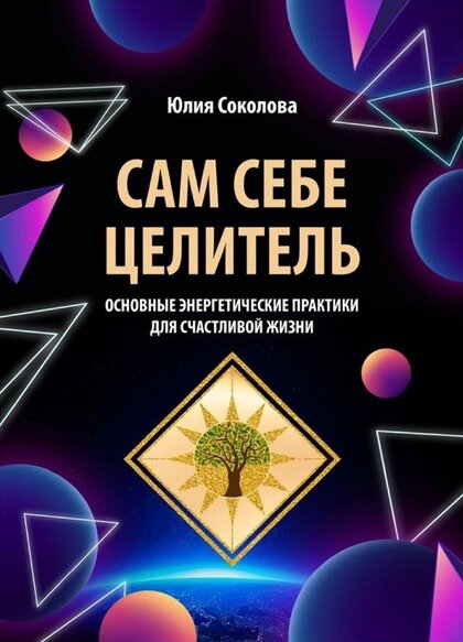 Сам себе целитель.jpg Сам себе целитель.jpg