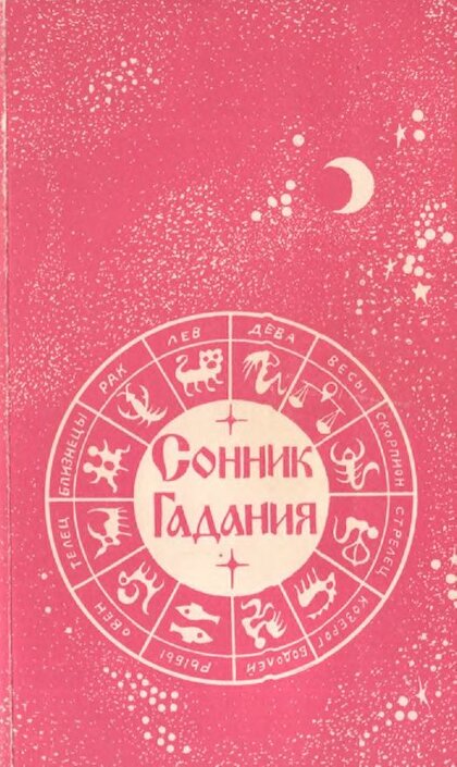 Сонник. Гадания.jpg Сонник. Гадания.jpg