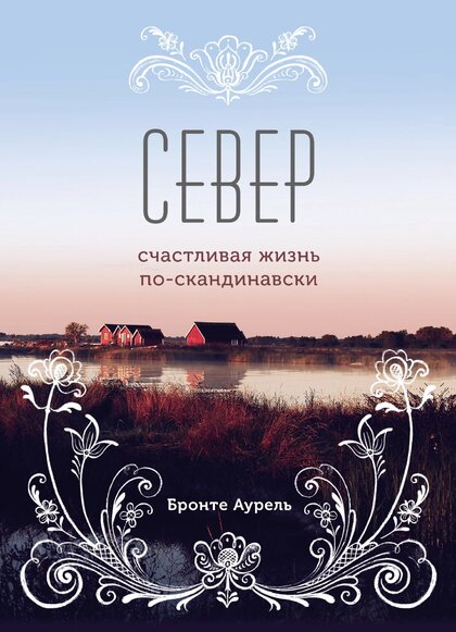 Бронте Аурель - Север.jpg Бронте Аурель - Север.jpg