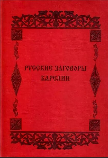 заговоры карелии (1).jpg заговоры карелии (1).jpg