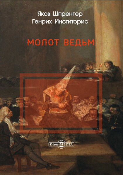 Молот ведьм.jpg Молот ведьм.jpg