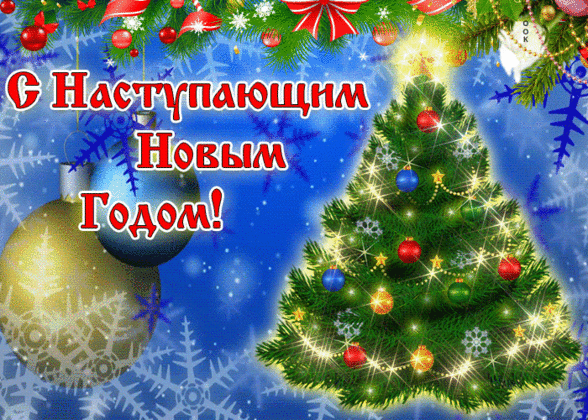 s-nastupayushchim-novym-godom.gif s-nastupayushchim-novym-godom.gif