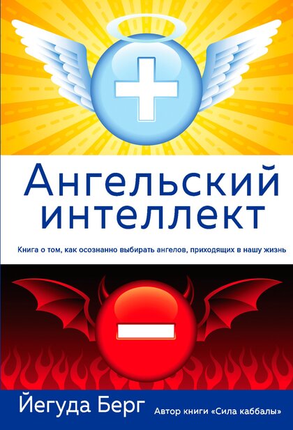 Ангельский интеллект.jpg